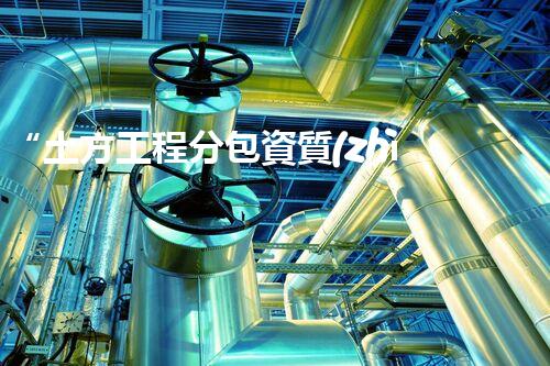 “土方工程分包資質(zhì)中心研究：為何如此重要？”